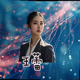 王蕾