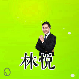 林悦