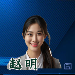 赵明