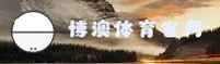 博澳体育官网 - 畅享竞猜乐趣